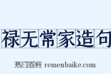 禄无常家造句是什么意思的图片